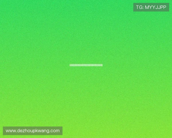 微扑克官真人视讯：零距离感受真实扑克魅力与刺激